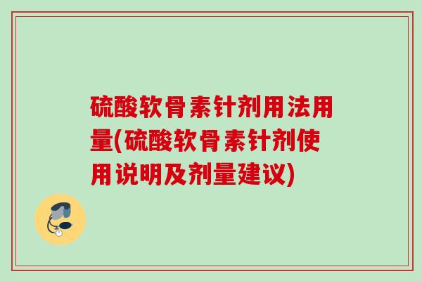 硫酸软骨素针剂用法用量(硫酸软骨素针剂使用说明及剂量建议)