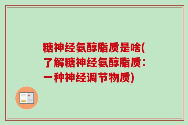 糖神经氨醇脂质是啥(了解糖神经氨醇脂质：一种神经调节物质)