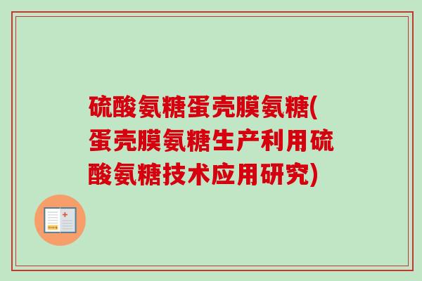 硫酸氨糖蛋壳膜氨糖(蛋壳膜氨糖生产利用硫酸氨糖技术应用研究)
