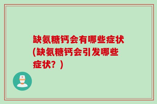 缺氨糖钙会有哪些症状(缺氨糖钙会引发哪些症状？)