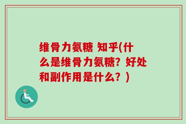 维骨力氨糖 知乎(什么是维骨力氨糖？好处和副作用是什么？)