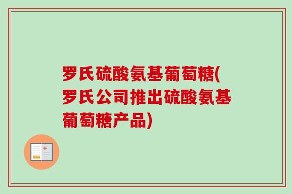 罗氏硫酸氨基葡萄糖(罗氏公司推出硫酸氨基葡萄糖产品)
