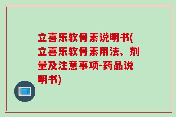 立喜乐软骨素说明书(立喜乐软骨素用法、剂量及注意事项-药品说明书)