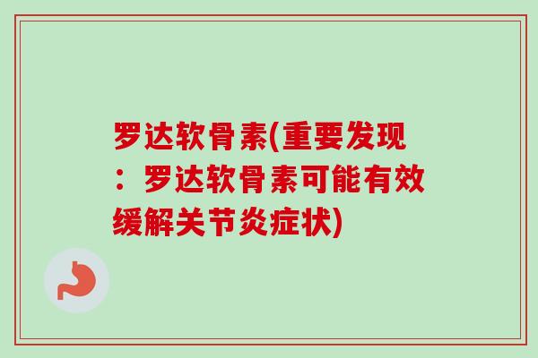 罗达软骨素(重要发现：罗达软骨素可能有效缓解关节炎症状)