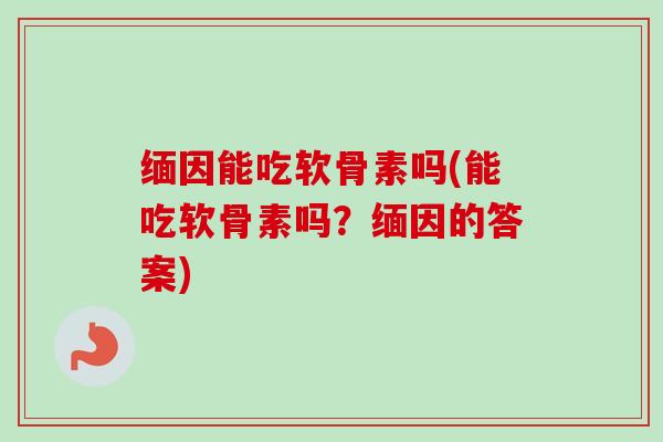 缅因能吃软骨素吗(能吃软骨素吗？缅因的答案)