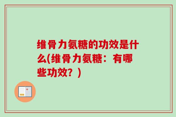 维骨力氨糖的功效是什么(维骨力氨糖：有哪些功效？)