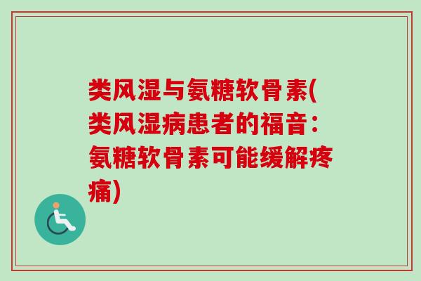 类风湿与氨糖软骨素(类风湿病患者的福音：氨糖软骨素可能缓解疼痛)