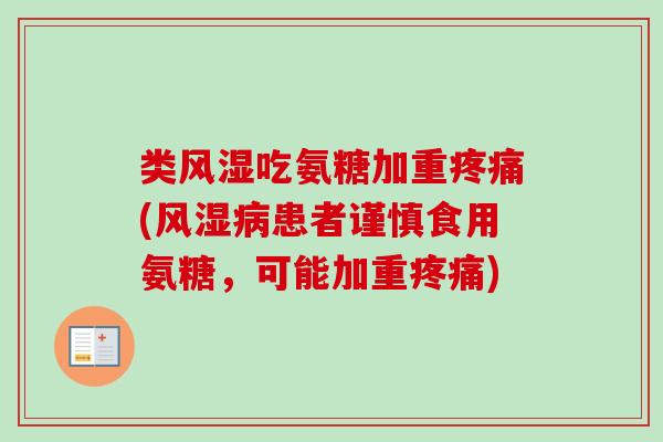 类风湿吃氨糖加重疼痛(风湿病患者谨慎食用氨糖，可能加重疼痛)