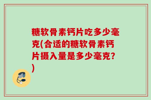 糖软骨素钙片吃多少毫克(合适的糖软骨素钙片摄入量是多少毫克？)