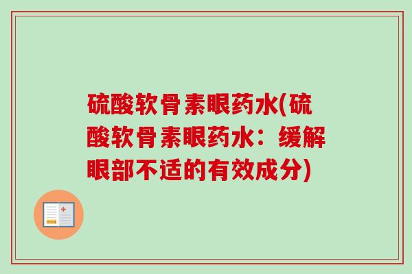 硫酸软骨素眼药水(硫酸软骨素眼药水：缓解眼部不适的有效成分)