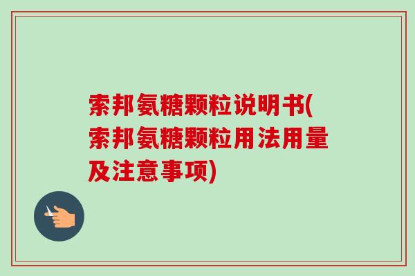 索邦氨糖颗粒说明书(索邦氨糖颗粒用法用量及注意事项)