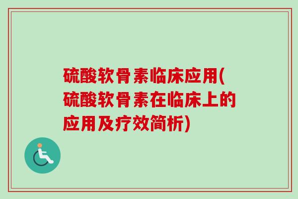 硫酸软骨素临床应用(硫酸软骨素在临床上的应用及疗效简析)