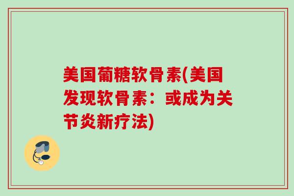 美国葡糖软骨素(美国发现软骨素：或成为关节炎新疗法)