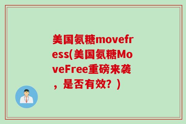 美国氨糖movefress(美国氨糖MoveFree重磅来袭，是否有效？)