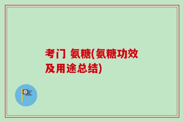 考门 氨糖(氨糖功效及用途总结)