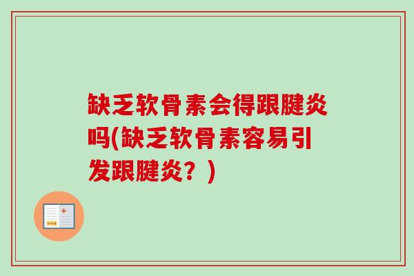 缺乏软骨素会得跟腱炎吗(缺乏软骨素容易引发跟腱炎？)