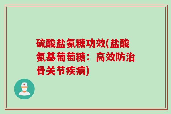 硫酸盐氨糖功效(盐酸氨基葡萄糖：高效防治骨关节疾病)