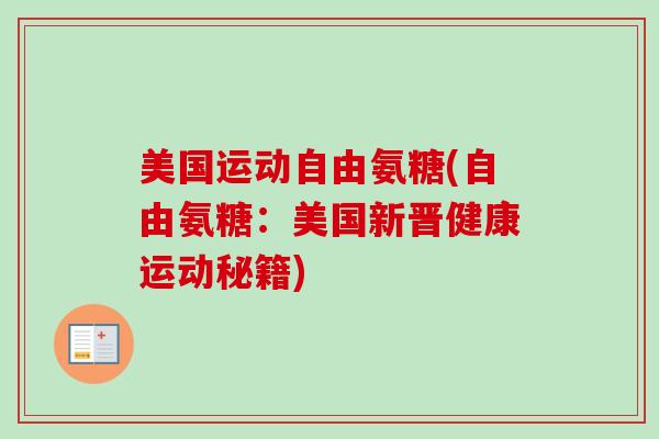 美国运动自由氨糖(自由氨糖：美国新晋健康运动秘籍)