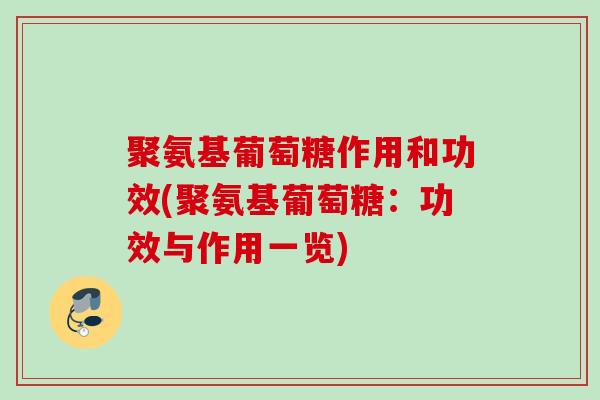 聚氨基葡萄糖作用和功效(聚氨基葡萄糖：功效与作用一览)