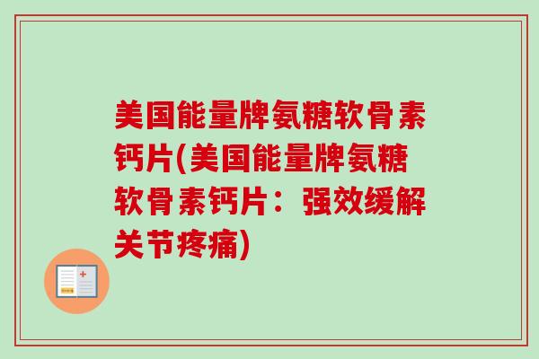 美国能量牌氨糖软骨素钙片(美国能量牌氨糖软骨素钙片：强效缓解关节疼痛)
