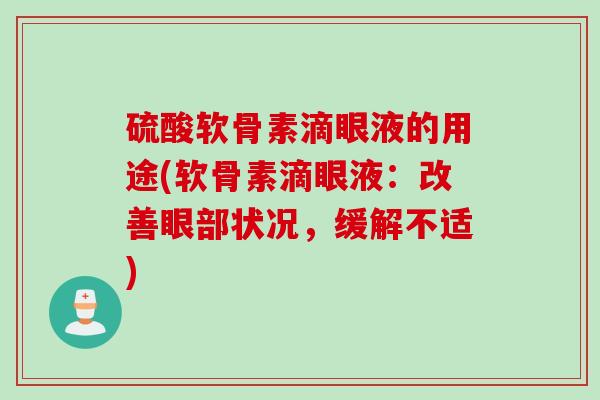 硫酸软骨素滴眼液的用途(软骨素滴眼液：改善眼部状况，缓解不适)