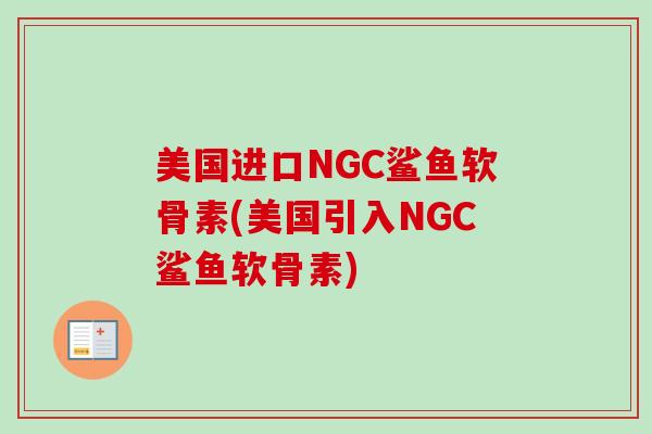 美国进口NGC鲨鱼软骨素(美国引入NGC鲨鱼软骨素)