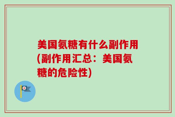 美国氨糖有什么副作用(副作用汇总：美国氨糖的危险性)