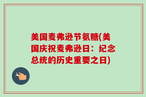 美国麦弗逊节氨糖(美国庆祝麦弗逊日：纪念总统的历史重要之日)