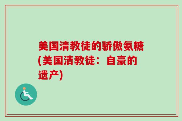 美国清教徒的骄傲氨糖(美国清教徒：自豪的遗产)