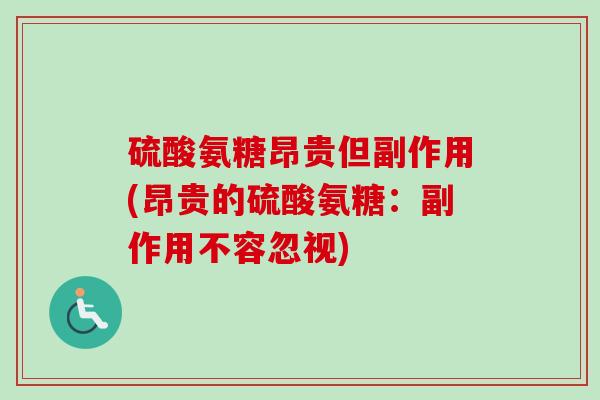 硫酸氨糖昂贵但副作用(昂贵的硫酸氨糖：副作用不容忽视)
