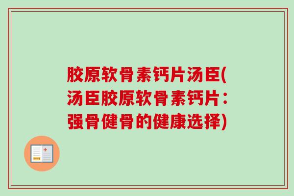 胶原软骨素钙片汤臣(汤臣胶原软骨素钙片：强骨健骨的健康选择)