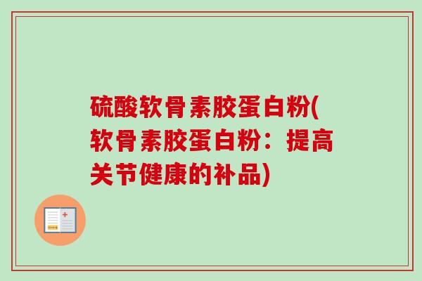 硫酸软骨素胶蛋白粉(软骨素胶蛋白粉：提高关节健康的补品)