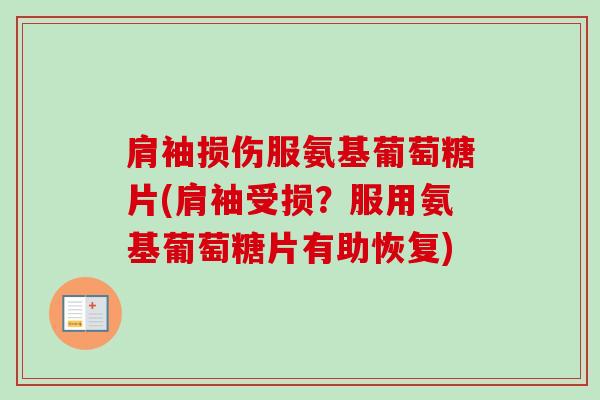 肩袖损伤服氨基葡萄糖片(肩袖受损？服用氨基葡萄糖片有助恢复)