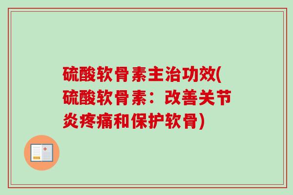 硫酸软骨素主治功效(硫酸软骨素：改善关节炎疼痛和保护软骨)