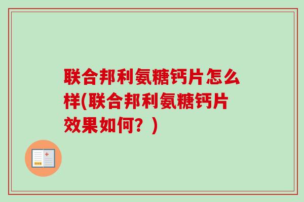 联合邦利氨糖钙片怎么样(联合邦利氨糖钙片效果如何？)