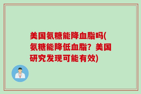 美国氨糖能降血脂吗(氨糖能降低血脂？美国研究发现可能有效)