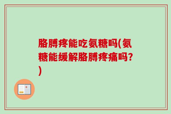胳膊疼能吃氨糖吗(氨糖能缓解胳膊疼痛吗？)