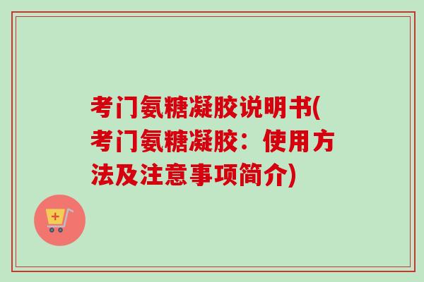 考门氨糖凝胶说明书(考门氨糖凝胶：使用方法及注意事项简介)