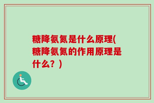 糖降氨氮是什么原理(糖降氨氮的作用原理是什么？)
