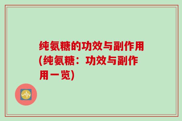 纯氨糖的功效与副作用(纯氨糖：功效与副作用一览)
