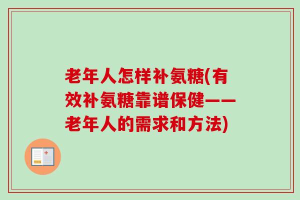 老年人怎样补氨糖(有效补氨糖靠谱保健——老年人的需求和方法) 老年人怎样补氨糖(有效补氨糖靠谱保健——老年人的需求和方法)