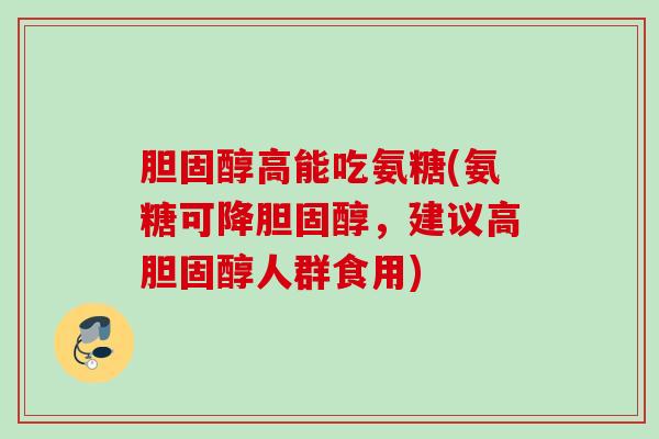 高能吃氨糖(氨糖可降,建议高人群食用) 高能吃氨糖(氨糖可降,建议高人群食用)