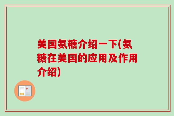 美国氨糖介绍一下(氨糖在美国的应用及作用介绍)
