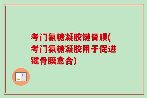 考门氨糖凝胶键骨膜(考门氨糖凝胶用于促进键骨膜愈合)