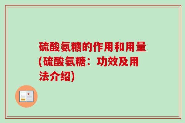 硫酸氨糖的作用和用量(硫酸氨糖：功效及用法介绍)