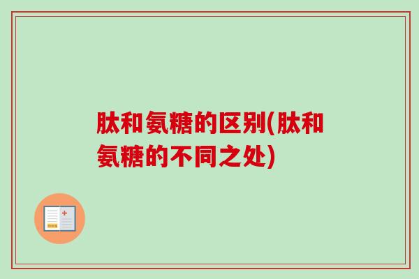 肽和氨糖的区别(肽和氨糖的不同之处)