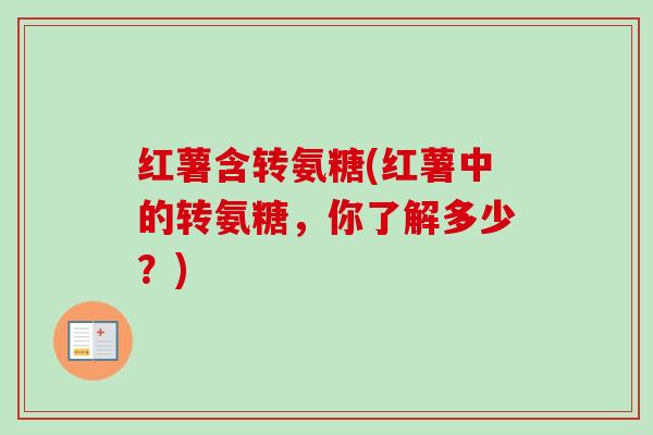 红薯含转氨糖(红薯中的转氨糖，你了解多少？)