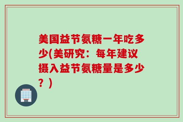美国益节氨糖一年吃多少(美研究：每年建议摄入益节氨糖量是多少？)