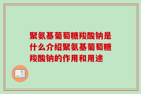 聚氨基葡萄糖羧酸钠是什么介绍聚氨基葡萄糖羧酸钠的作用和用途
