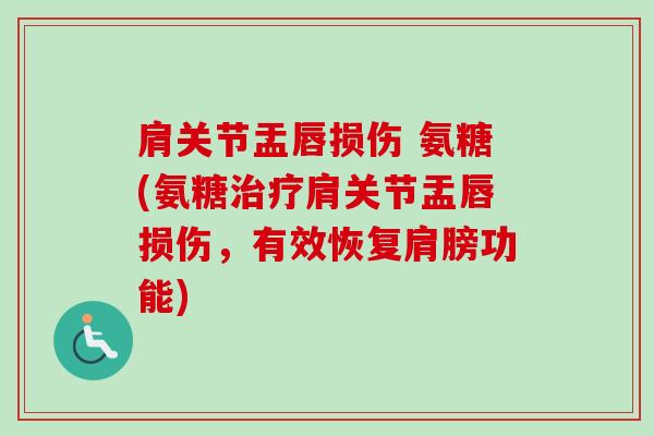 肩关节盂唇损伤 氨糖(氨糖治疗肩关节盂唇损伤，有效恢复肩膀功能)
